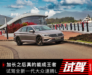 加长之后真的能成王者 试驾全新一代速腾L