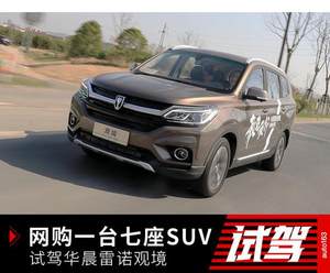 网购一台七座SUV？ 试驾华晨雷诺观境