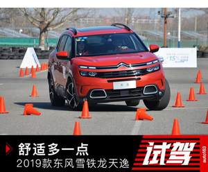 舒适多一点 体验2019款东风雪铁龙天逸