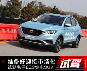 高标准迎接市场化 名爵EZS工程车场地试驾