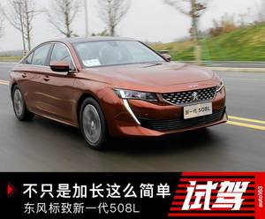不只是加长这么简单 试新一代东风标致508L