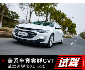 美系车竟也开始玩CVT 试驾迈锐宝XL 535T