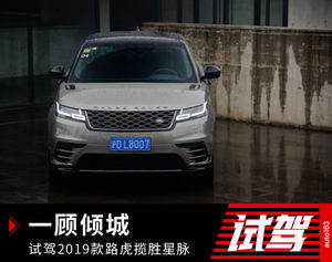 一顾倾城 网易试驾2019款路虎揽胜星脉