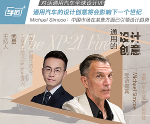 Michael Simcoe:通用汽车设计会影响下一个世纪