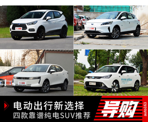 电动出行新选择 四款靠谱纯电SUV推荐