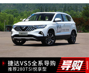 推荐280TSI自动悦享型 捷达VS5全系导购