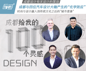 成都：给予四位设计师的100个设计灵感！