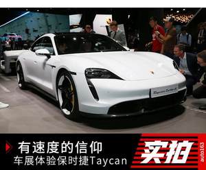 有速度的信仰 体验保时捷纯电跑车Taycan