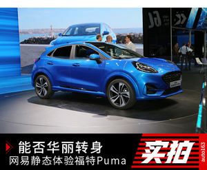 能否华丽转身 体验福特全新小型SUV Puma