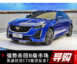 强势杀回B级市场 凯迪拉克CT5能否反击？