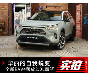 华丽的自我蜕变 详解全新RAV4荣放2.0L四驱