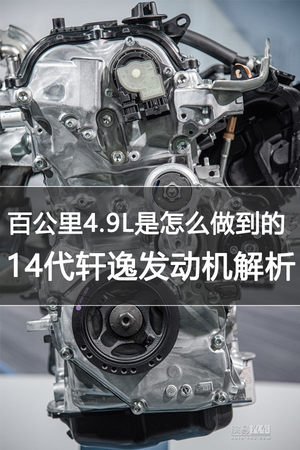 百公里4.9L是怎么做到的 14代轩逸发动机解析