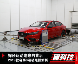 15万内原厂自带咆哮声浪 名爵6运动尾排解析