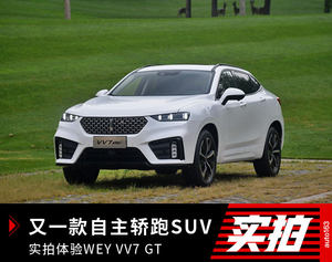 又一款自主轿跑SUV 实拍体验WEY VV7 GT