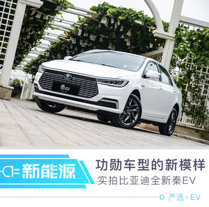 功勋车型的新模样 实拍比亚迪全新秦EV