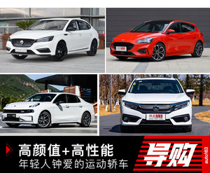 高颜值+高性能 年轻人钟爱的运动轿车推荐