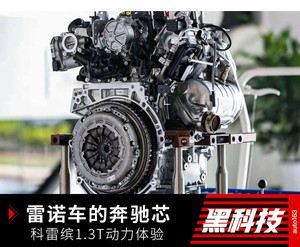 雷诺车的奔驰芯 体验全新科雷缤1.3T动力