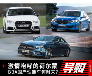 激情咆哮的荷尔蒙 BBA国产性能车何时来？