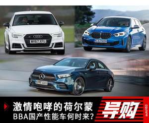 激情咆哮的荷尔蒙 BBA国产性能车何时来？