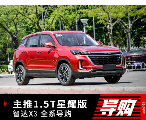 主推1.5T星耀版 北京汽车智达X3全系导购