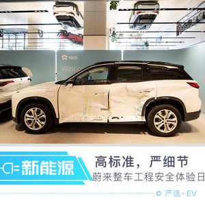 高标准，严细节  蔚来整车工程安全体验日