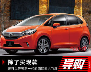 除了买现款 还可以等等新一代的四缸国六飞度
