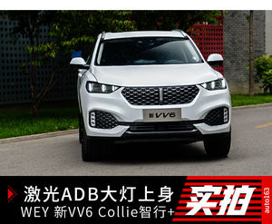 激光ADB大灯上身 实拍体验新款WEY VV6