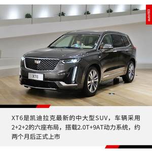大块头有大智慧 凯迪拉克XT6科技体验