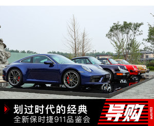 划过时代的经典 全新保时捷911品鉴