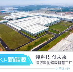 领科技 创未来 造访爱驰汽车超级智慧工厂