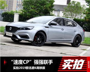 联名中国高铁搞事情 名爵6高铁版有何不凡