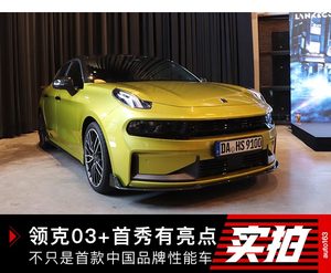 不只是首款中国品牌性能车 领克03+首秀有亮点