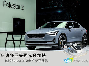 诸多巨头强光环加持  体验Polestar 2车机交互系统