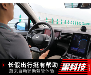 长假出行挺有帮助 蔚来自动辅助驾驶体验