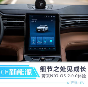 细节之处见成长 蔚来NIO OS 2.0.0体验