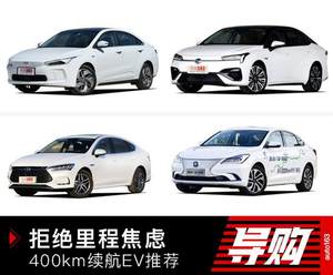 拒绝里程焦虑 四款续航400km+电动轿车推荐