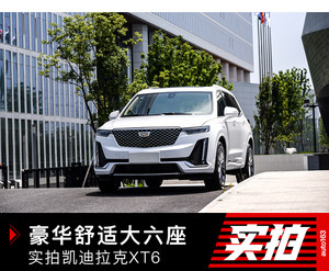 豪华舒适大六座 实拍体验凯迪拉克XT6