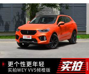 更加个性更年轻 网易实拍WEY VV5倾橙版