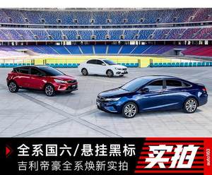 全系国六/悬挂黑标 帝豪全系新车型实拍