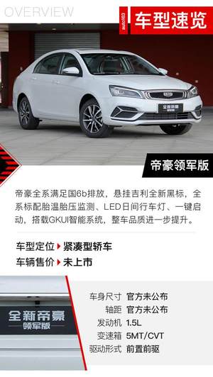 全系国六/悬挂黑标 帝豪全系新车型实拍