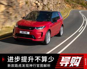 进步提升不算少 新款路虎发现神行解读