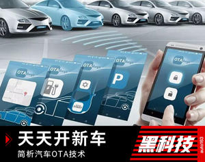 让你天天开新车 简析汽车OTA技术