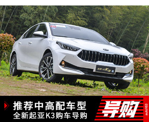 推荐中高配车型 全新一代起亚K3购车导购
