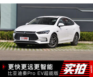 更快更远更智能 实拍比亚迪秦Pro EV超能版