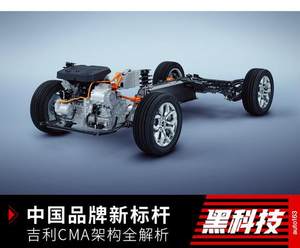 中国品牌新标杆 吉利CMA架构技术全解析