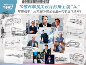 硬核：10位汽车顶尖设计师为您纸上谈“兵”