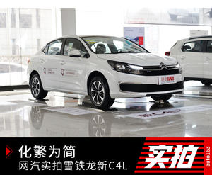 化繁为简 网易实拍2019款东风雪铁龙C4L