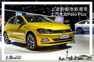 精品时尚的两厢轿车 实拍上汽大众Polo Plus