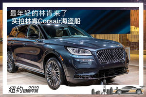 最年轻的林肯来了 实拍林肯Corsair海盗船