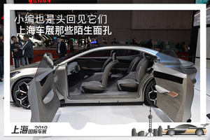 小编也是头回见  上海车展那些陌生面孔